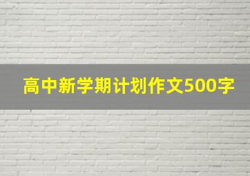 高中新学期计划作文500字