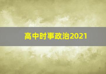 高中时事政治2021