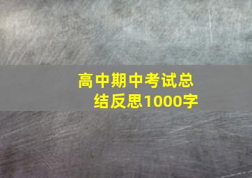 高中期中考试总结反思1000字