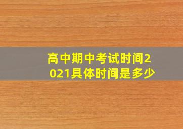 高中期中考试时间2021具体时间是多少