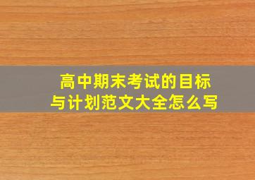 高中期末考试的目标与计划范文大全怎么写