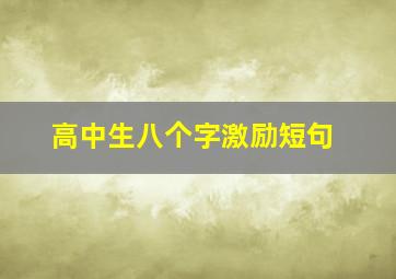 高中生八个字激励短句