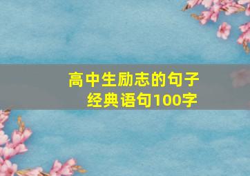 高中生励志的句子经典语句100字