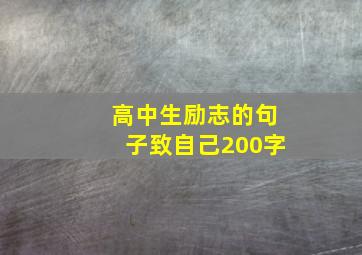 高中生励志的句子致自己200字