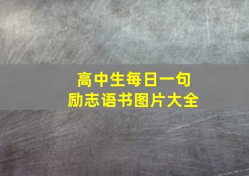 高中生每日一句励志语书图片大全