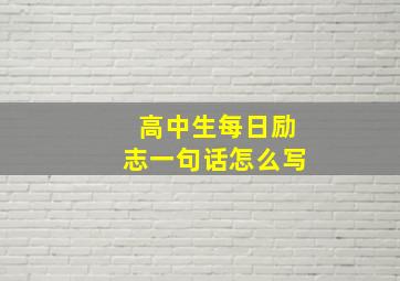 高中生每日励志一句话怎么写