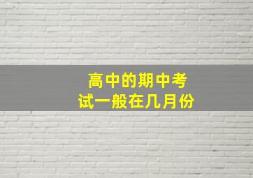 高中的期中考试一般在几月份