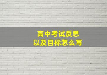 高中考试反思以及目标怎么写