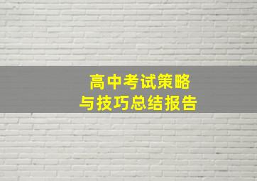 高中考试策略与技巧总结报告