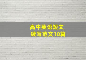 高中英语短文续写范文10篇