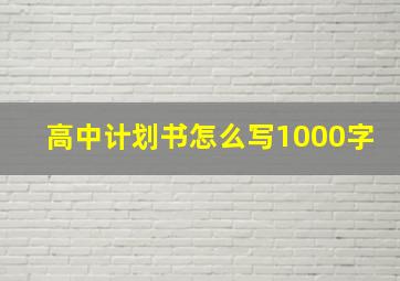 高中计划书怎么写1000字