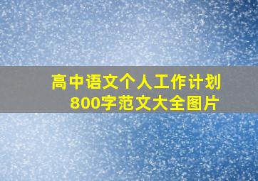 高中语文个人工作计划800字范文大全图片