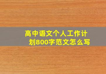 高中语文个人工作计划800字范文怎么写