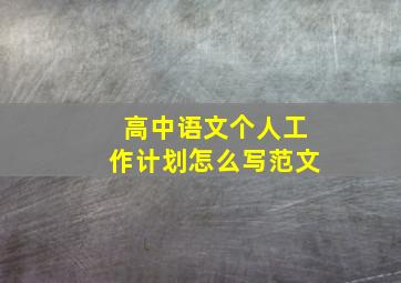 高中语文个人工作计划怎么写范文