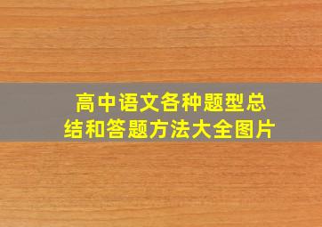 高中语文各种题型总结和答题方法大全图片