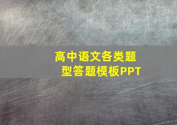 高中语文各类题型答题模板PPT