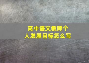 高中语文教师个人发展目标怎么写