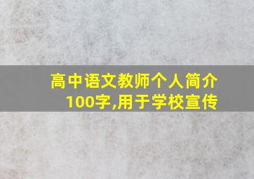 高中语文教师个人简介100字,用于学校宣传