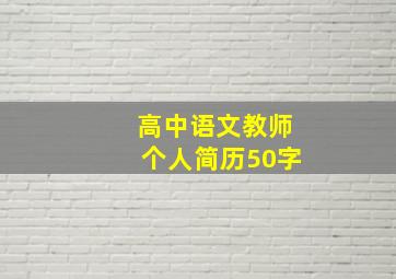 高中语文教师个人简历50字