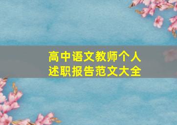 高中语文教师个人述职报告范文大全