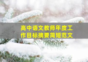 高中语文教师年度工作目标摘要简短范文