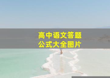 高中语文答题公式大全图片