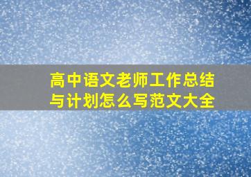 高中语文老师工作总结与计划怎么写范文大全