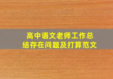 高中语文老师工作总结存在问题及打算范文