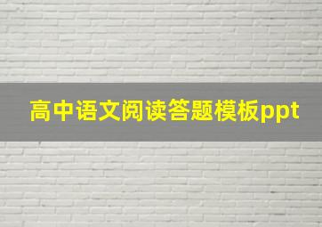 高中语文阅读答题模板ppt