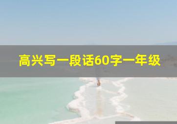 高兴写一段话60字一年级