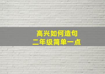 高兴如何造句二年级简单一点