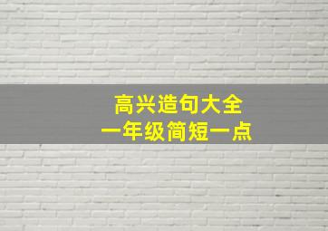 高兴造句大全一年级简短一点