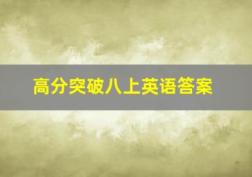 高分突破八上英语答案