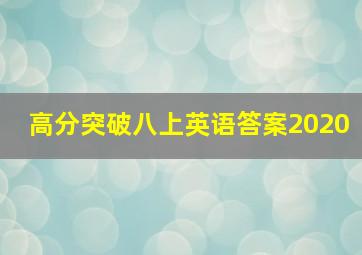 高分突破八上英语答案2020