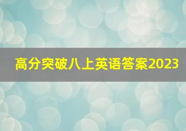 高分突破八上英语答案2023