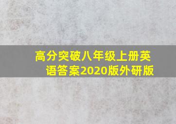 高分突破八年级上册英语答案2020版外研版