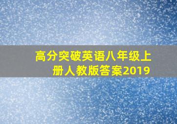 高分突破英语八年级上册人教版答案2019