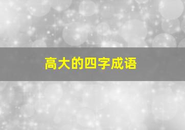 高大的四字成语