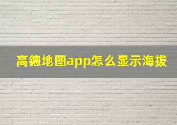 高德地图app怎么显示海拔