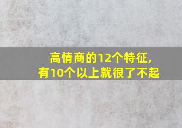 高情商的12个特征,有10个以上就很了不起