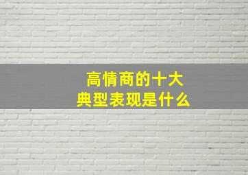 高情商的十大典型表现是什么