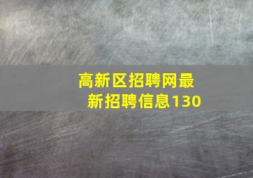 高新区招聘网最新招聘信息130