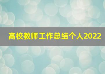 高校教师工作总结个人2022