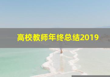 高校教师年终总结2019