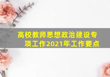 高校教师思想政治建设专项工作2021年工作要点