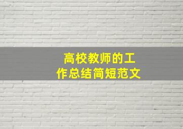 高校教师的工作总结简短范文