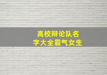 高校辩论队名字大全霸气女生