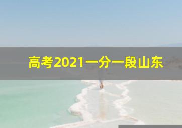 高考2021一分一段山东