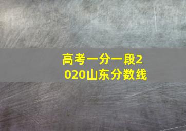 高考一分一段2020山东分数线