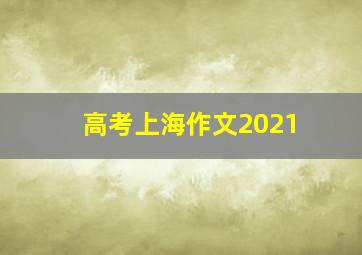 高考上海作文2021